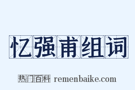忆强甫组词是什么意思的图片